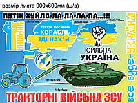 Наклейки патриотические Набор №6 Трактор Танк Корабль иди на Сильная Украина матовая Набор L 900x600мм