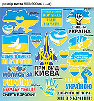 Набор наклеек №8 Символика Украины Флаг Герб Кулак Карта Желто-голубой матовая Набор ХL 900x900мм
