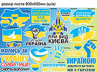 Наклейки патриота Набор №8 Символика Украины Флаг Герб Кулак Карта Желто-голубой глянцевая Набор М 600x400мм