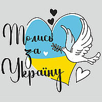 Наклейки патріотичні Молись за Україну (синьо-жовте серце Голуб миру на авто) матова Набір М 450x520мм