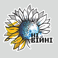 Вінілова наклейка НЕМАЄ ВІЙНІ (автомобільні наклейки Соняшник жовто-блакитний) матова Набір М 440x520мм