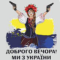 Интерьерная наклейка Привет из Украины (Добрый вечер Мы из Украины девушка) матовая Набор L 800x670мм