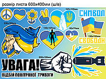 Патріотичні наклейки Набір №9 Прапор України Відбій повітряної тривоги серце символ матова Набір М 600x400мм