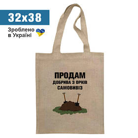 Еко сумка "Продам добрива з орків" / Сумка шопер з принтом тканинна