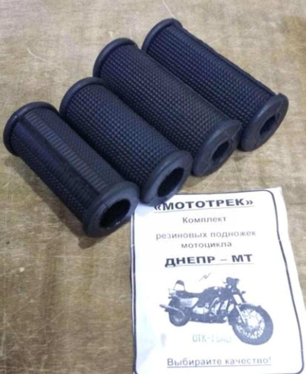 Гумки підніжок (комплект) МТ, ДНІПРО, К-750, УРАЛ МОТОТРЕК (#SKY)