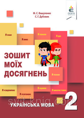 Вашуленко М. Украинский язык. Тетрадь моих достижений. 2 класс. НУШ