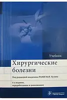 Хирургические болезни под редакцией академика РАМН М.И. Кузина, 4 издание. 2018г.