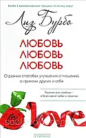 Любовь, любовь, любовь. О разных способах улучшения отношений, о приятии других и себя. Лиз Бурбо