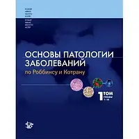 Основы патологии заболеваний по Роббинсу и Котрану 1 том,1-10 главы