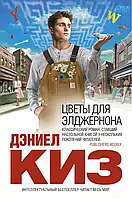 Книга "Цветы для Элджернона" Дэниел Киз