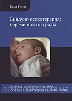 Биндунг-психотерапия: беременность и роды. Карл Бриш
