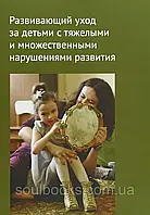 Розвивальний догляд за дітьми з важкими та множинними порушеннями розвитку. Бояршинова, Комарова, Пайкова