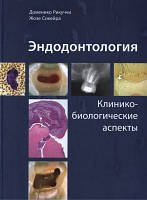 Эндодонтология.Клинико-биологические аспекты, Рикуччи Д., Сикейра Ж., 2015г.