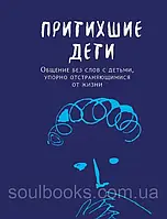 Притихшие дети. Общение без слов с детьми, упорно отстраняющимися от жизни. Джин Маганья