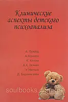 Клинические аспекты детского психоанализа. Сизикова И.