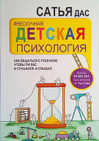 Ненудна дитяча психологія. Як спілкуватися з дитиною, щоб він вас і слухався, і чув. Сатья Дас.