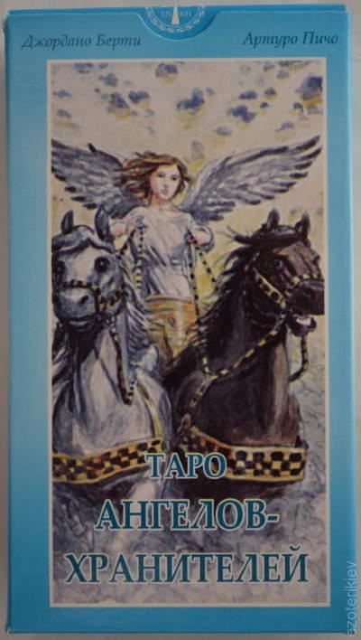 Таро Ангелов-Хранителей. 78 Карт + Инструкция. — Купить Недорого на ...