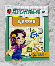 Прописи Цифри (укр. мова) 122571 Пегас Україна