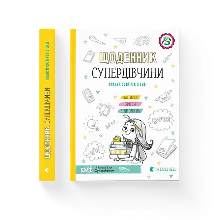 Агнєшка Мєлех - Щоденник Супердівчини. Плануй свій рік з Емі! (укр), фото 1