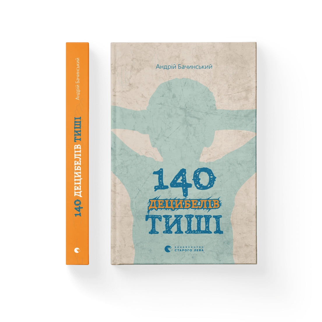 Андрій Бачинський - 140 децибелів тиші (укр)