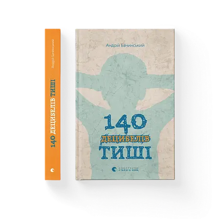 Андрій Бачинський - 140 децибелів тиші (укр), фото 1