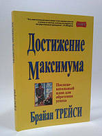 Достижение максимума Брайан Трейси Хорошее Качество!