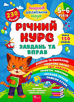 Годовой курс заданий и упражнений 5-6 лет (Укр.) К. Смирнова, 80 с. + 230 наклейок.