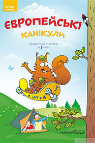 Європейські канікули, 3 кл., ЛІТНІЙ ЗОШИТ. Закріплюю вивчене за 3-й кл.  - Шульц Петр - Мандрівець (104253)