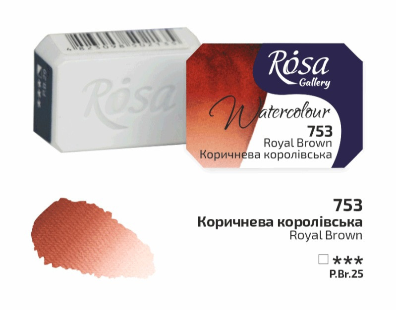 Фарба акварельна коричнева королівська кювета 2,5 мл Rosa Gallery, 343753