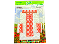 Схема на папері для вишивання хрестиком Сорочка чоловіча:ЧС0033