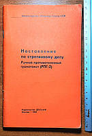 Наставление по стрелковому делу" Гранатомёт РПГ 2" Б\У.78 стр. Издано в 1969г.п-ка 6.,+*