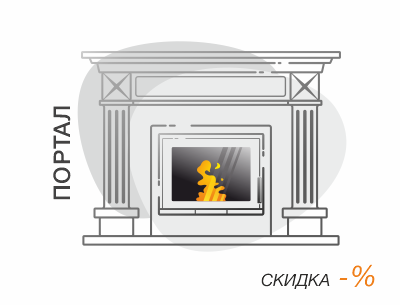 Скидка на портал Скидки на порталы и облицовки для каминов