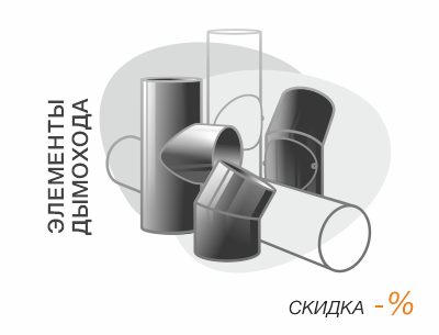 скидка на дымоход Скидка на дымоход для камина