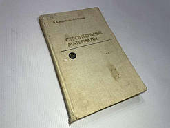 Книга Будівельні матеріали, 1976 р.