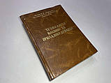 Книга Технологія Машино- та Приладобудування, 2005 г,  сост ОТЛИЧНОЕ!, фото 2