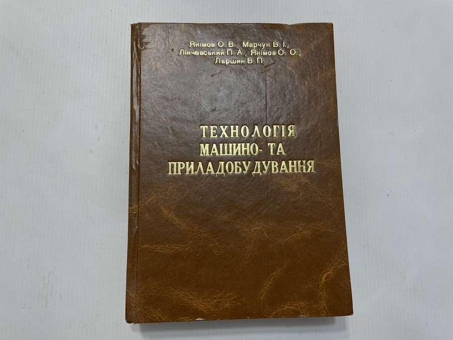 Книга Технологія Машино- та Приладобудування, 2005 г,  сост ОТЛИЧНОЕ!