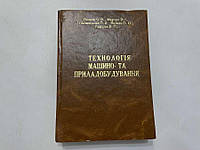 Книга Технологія Машино- та Приладобудування, 2005 г, сост ОТЛИЧНОЕ!