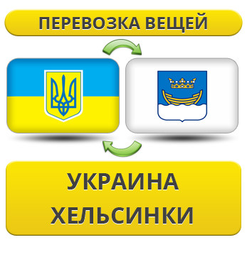 Перевезення особистої Вії з України в Гельсінкі