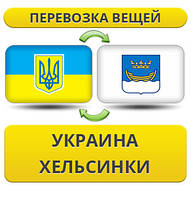Перевезення Особистих Речей з України до Гельсінкі