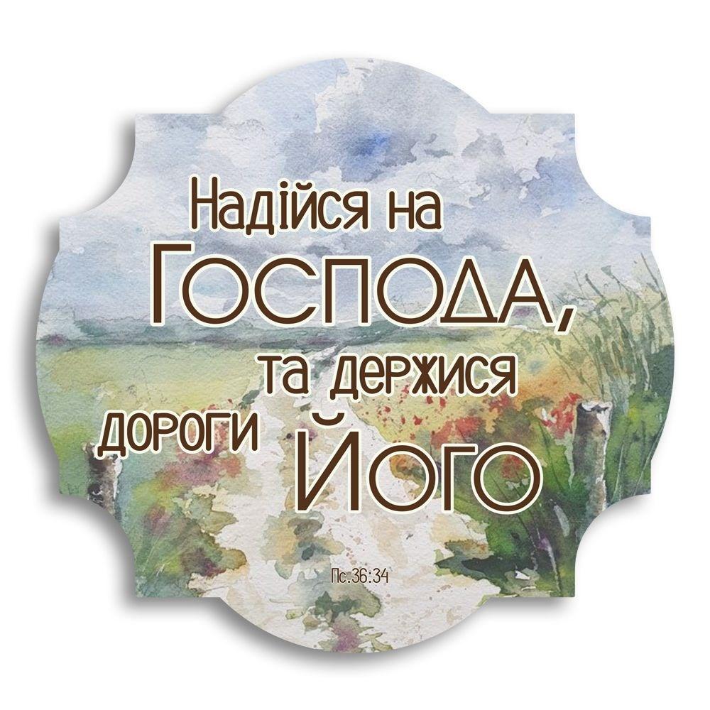 Декоративна дерев'яна фігурна табличка Надійся на Господа хрт30003у