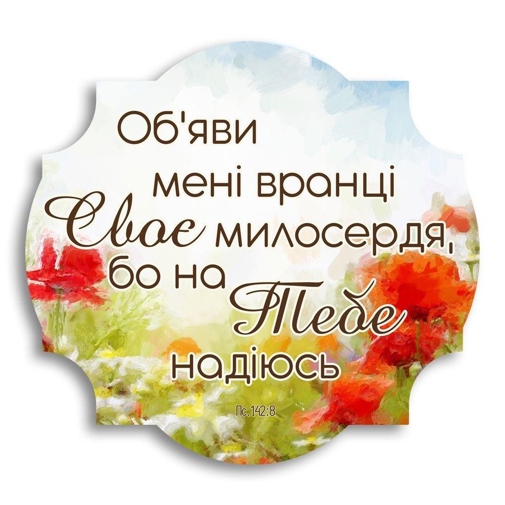 Декоративна дерев'яна фігурна табличка Об'яви мені вранці Своє милосердя хрт30004у