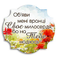 Декоративная деревянная табличка "Об'яви мені вранці Своє милосердя"