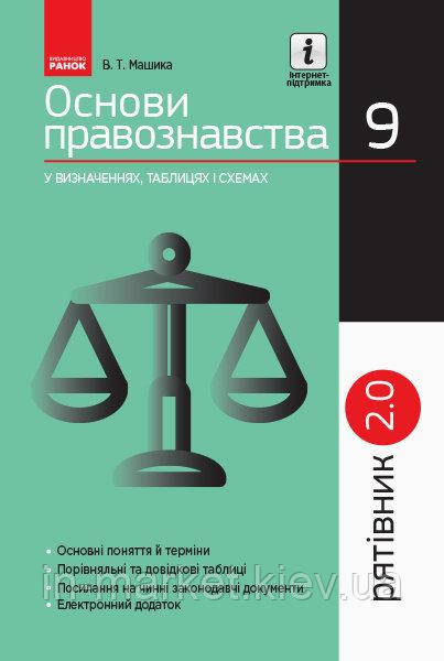 9 клас Основи правознавства Рятівник У визначеннях, таблицях і схемах Машика В. Т. Ранок