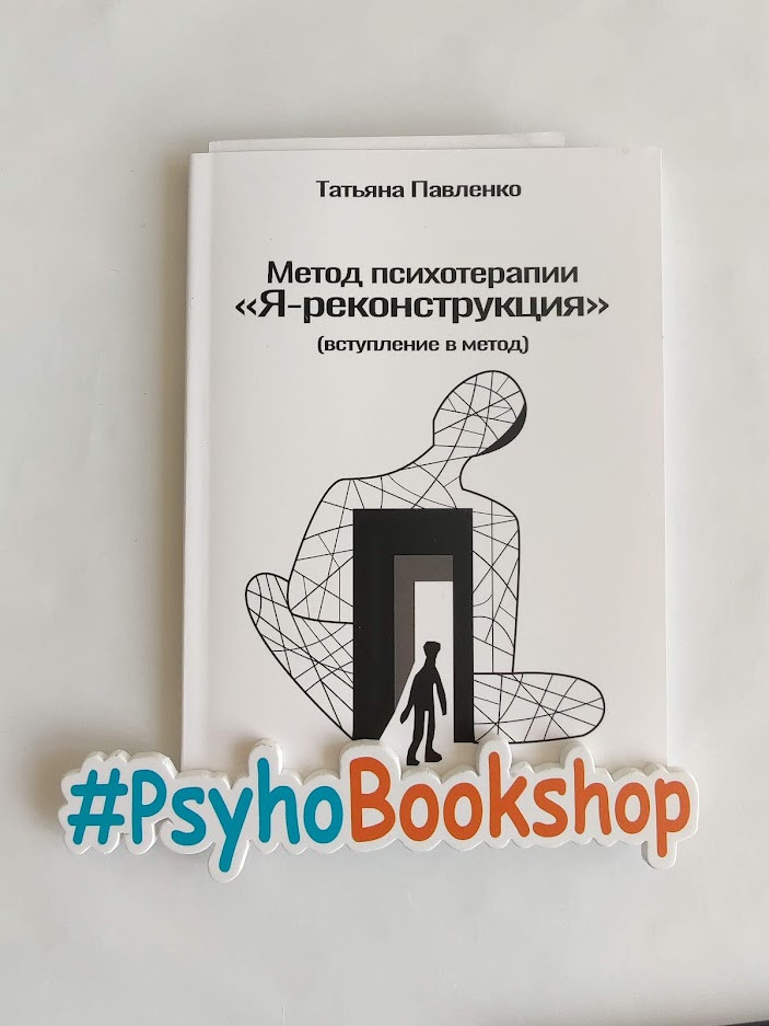 Метод психотерапії "Я-реконструкція" Тетяна Павленко