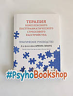 Терапія комплексного посттравматичного стресового розладу. Практичний посібник Аріель Шварц