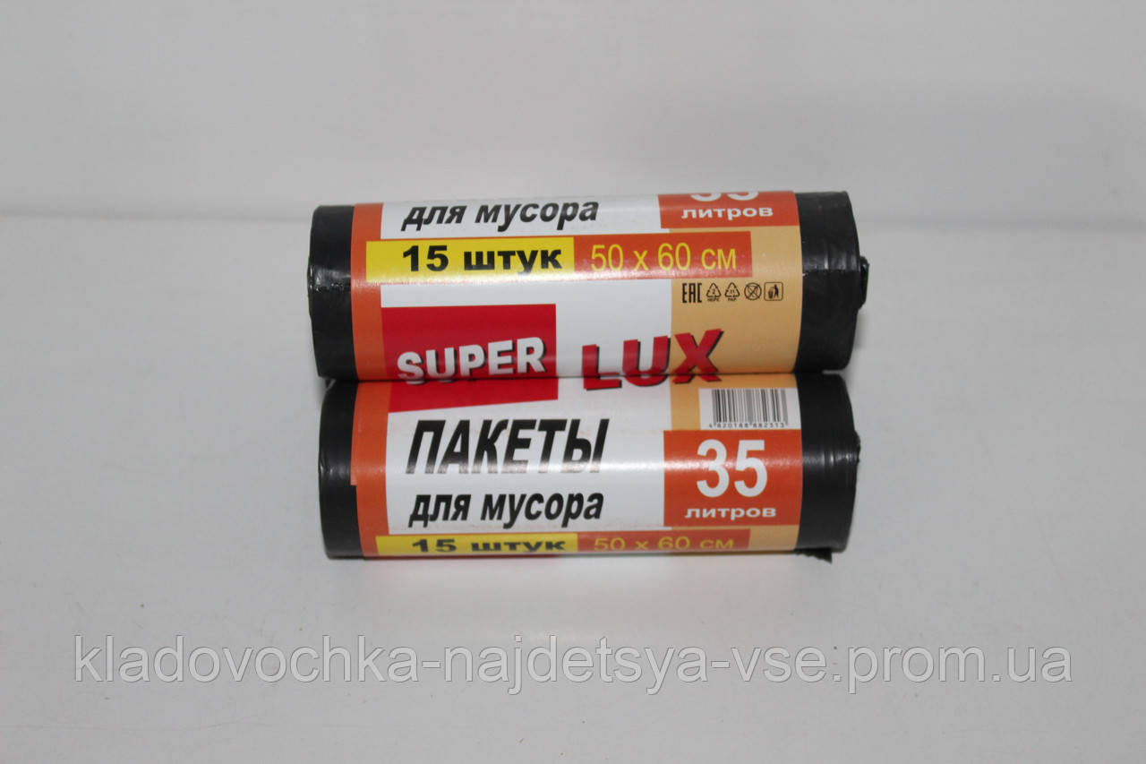 Пакети для сміття "Super Lux" (Е) 35 л/15 шт.