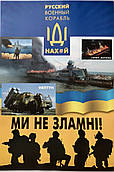 Плакат «Русскій корабль…»
