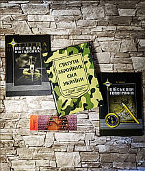 Набор книг "Статути збройних сил України", "Вогнева підготовка", "Військова топографія"