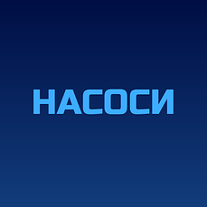 Промислові насоси