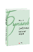 Книга Дни Турбиных. Багровый остров. Автор - Михаил Булгаков (Folio)